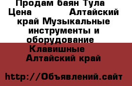 Продам баян Тула › Цена ­ 6 000 - Алтайский край Музыкальные инструменты и оборудование » Клавишные   . Алтайский край